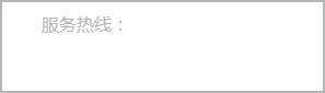 服務(wù)熱線(xiàn)